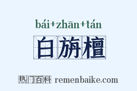 白旃檀是什么意思的图片
